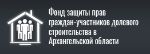 Фонд ФЗПГ в Архангельской области